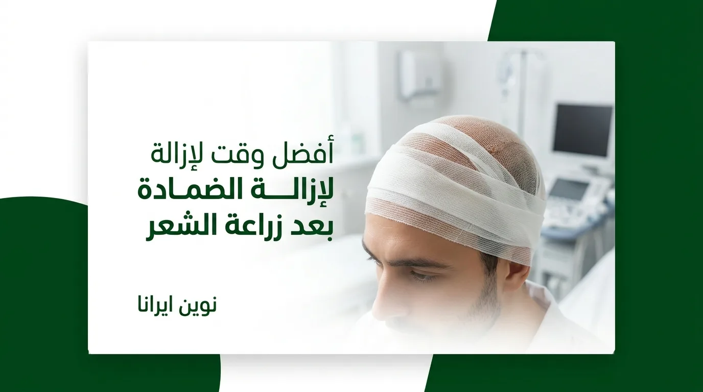أفضل وقت لإزالة الضمادة بعد زراعة الشعر